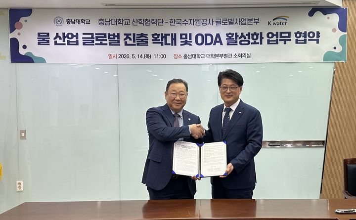 [세종=뉴시스] 한국수자원공사는 14일 대전 유성 충남대에서 충남대 산학협력단과 '물산업 글로벌 진출 확대 및 ODA 활성화 업무협약'을 체결했다고 밝혔다. (사진=수자원공사 제공) 2026.05.14. photo@newsis.com *재판매 및 DB 금지