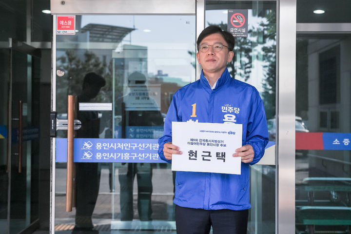 [용인=뉴시스] 더불어민주당 현근택 경기 용인시장 후보. (사진=뉴시스 DB). photo@newsis.com *재판매 및 DB 금지