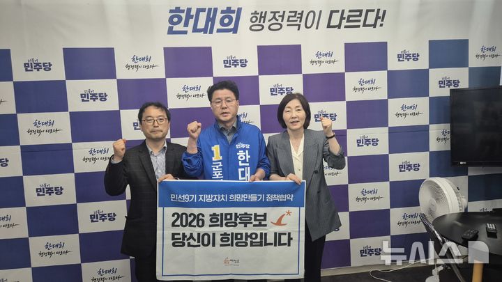 [군포=뉴시스] 더불어민주당 한대희 경기 군포시장 예비후보가 희망제작소 관계자들과 기념 촬영을 하고 있다. (사진=선거사무소 제공) 2026.05.14. photo@newsis.com