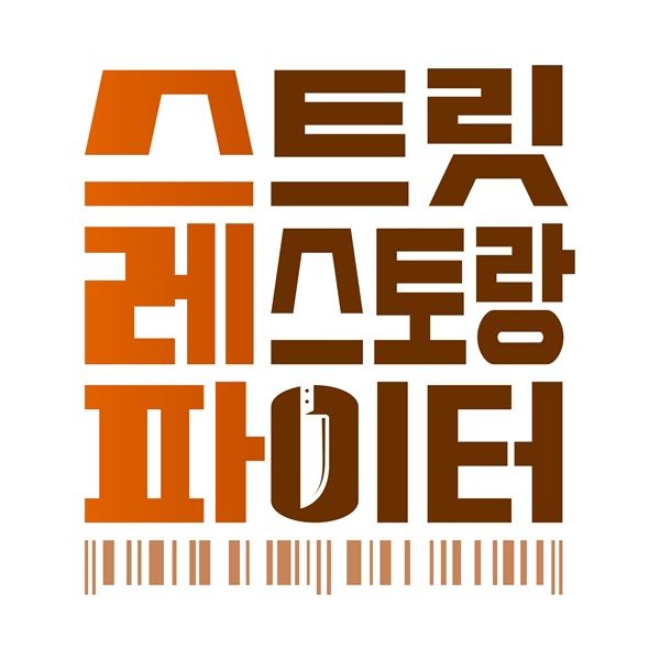 [서울=뉴시스] tvN 새 예능 프로그램 '스트릿 레스토랑 파이터'. (사진=tvN 제공) 2026.05.14. photo@newsis.com *재판매 및 DB 금지