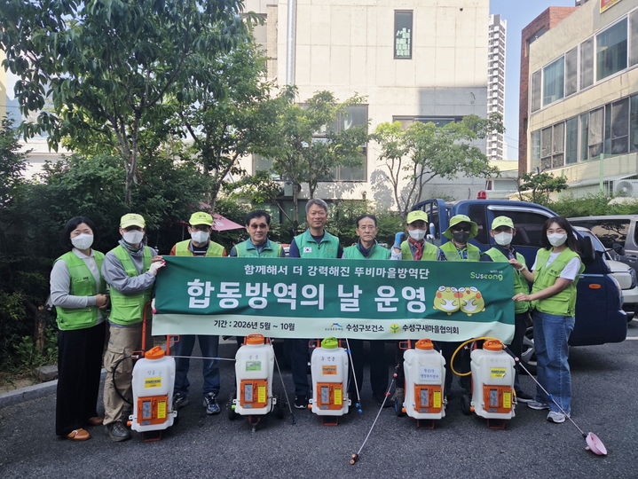 [대구=뉴시스] 대구 수성구보건소는 수성구새마을협의회와 함께 운영하는 뚜비 마을 방역단이 오는 10월 말까지 매주 수요일 합동 방역의 날에 참여한다. (사진 = 대구시 수성구 제공) 2026.05.14. photo@newsis.com *재판매 및 DB 금지