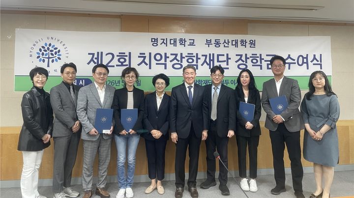 [서울=뉴시스] 지난 7일 열린 명지대 부동산대학원 '치악장학재단 장학금 수여식'에서 참가자들이 기념 사진을 촬영하고 있다. (사진=명지대 제공) 2026.05.14. photo@newsis.com *재판매 및 DB 금지