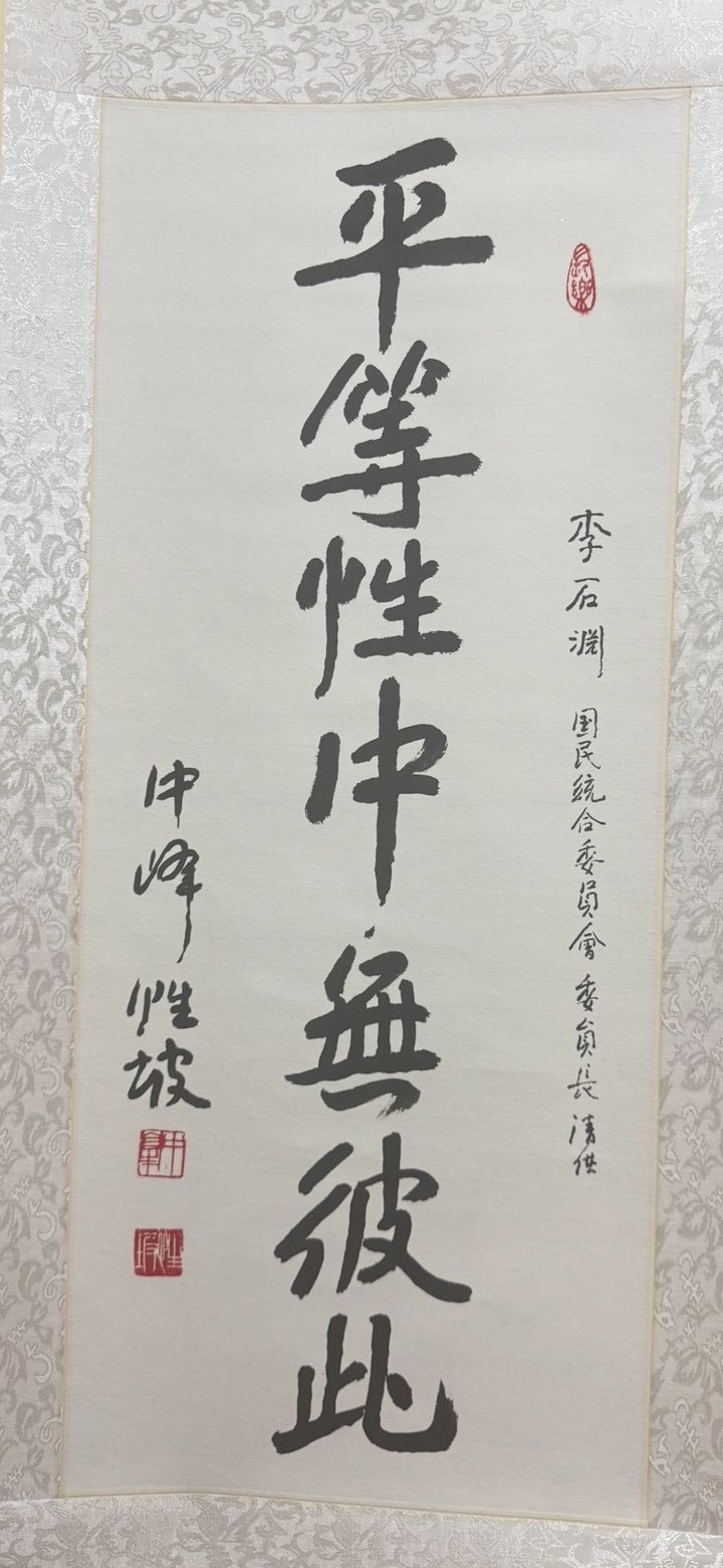[서울=뉴시스]대통령 직속 국민통합위원회는 14일 대한불교조계종 종정 성파 대종사가 최근 이석연 위원장에게 친필 휘호 작품을 전달했다고 밝혔다. (사진=국민통합위 제공) photo@newsis.com *재판매 및 DB 금지