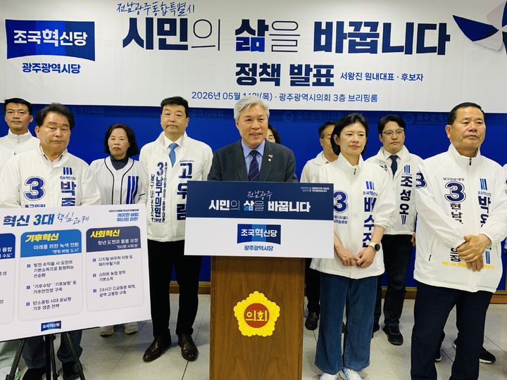 [광주=뉴시스] 송창헌 기자 =조국혁신당 광주시당과 주요 출마자들이 6월 지방선거와 광산을 국회의원 보궐선거 후보등록 첫날인 14일 광주시의회에서 기자회견을 열고 전남광주통합특별시 비전과 '채움 3대 공약'을 발표하고 있다. (사진=혁신당 측 제공) 2026.05.14 photo@newsis.com *재판매 및 DB 금지