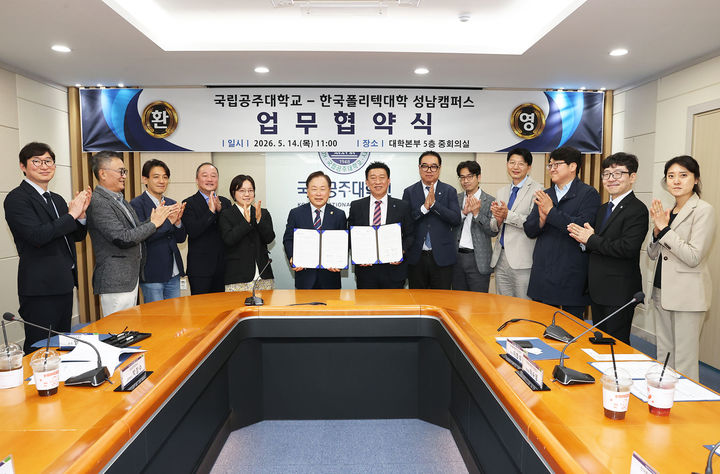 [공주=뉴시스]국립공주대와 한국폴리텍대학 성남캠퍼스 관계자들 기념촬영. (사진=국립공주대 제공) 2026.05.14. photo@newsis.com *재판매 및 DB 금지