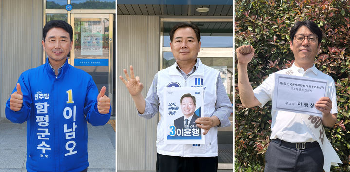 [함평=뉴시스] 전남 함평군수 후보들이 14일 선관위에 후보등록을 마쳤다. 이남오 더불어민주당 후보(왼쪽부터), 이윤행 조국혁신당 후보, 이행섭 무소속 후보. (사진=선거캠프 제공) 2026.05.14. photo@newsis.com *재판매 및 DB 금지