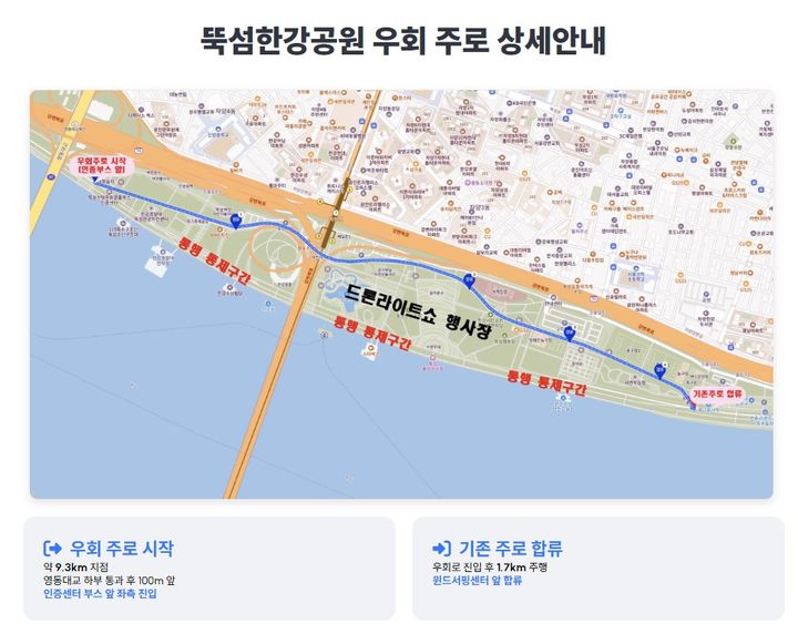 [서울=뉴시스] 주최 측이 공지한 뚝섬한강공원 우회 주로 상세 안내도. 드론 라이트쇼 행사장으로 인한 통행 통제 구간을 피해 영동대교 하부부터 윈드서핑장까지 우회하는 경로를 설명하고 있다. (사진 출처=서울한강울트라마라톤 조직위원회 제공)