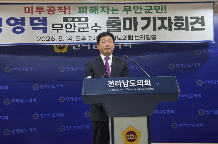 [무안=뉴시스] 무소속 정영덕 전남 무안군수 출마 기자회견. (사진=독자 제공) 2026.05.14. photo@newsis.com *재판매 및 DB 금지