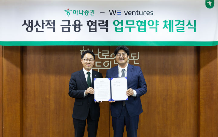 정영균 하나증권 IB그룹장(왼쪽)과 하태훈 위벤처스 대표이사가 지난 7일 하나증권에서 열린 '생산적 금융 협력 업무협약식'에서 기념촬영을 하고 있다.(사진=하나증권 제공) photo@newsis.com *재판매 및 DB 금지