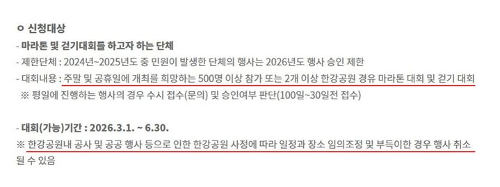 [서울=뉴시스] 서울특별시 미래한강본부는 '2026년 상반기(1월~6월) 한강공원 마라톤, 걷기대회 장소사용 신청 접수 알림' 공지글을 게시했다. (사진 출처=서울특별시 미래한강본부 제공)