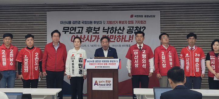 [아산=뉴시스] 최영민 기자=강승규 국민의힘 충남도당위원장과 김민경 국회의원 후보, 아산지역 지방선거 후보들이 14일 아산시청 브리핑실에서 기자회견을 하고 있다. 2026.05.14 ymchoi@newsis.com *재판매 및 DB 금지