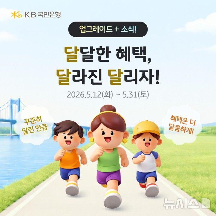 [서울=뉴시스]KB국민은행은 달릴수록 더 많은 혜택을 받을 수 있도록 KB스타뱅킹의 '달리자' 서비스를 개편했다고 14일 밝혔다. (사진=KB국민은행 제공). 2026.05.14. photo@newsis.com 