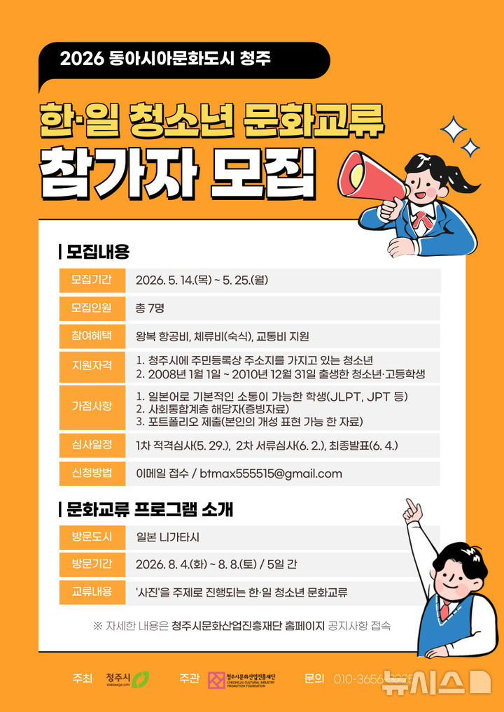[청주=뉴시스] 2026 동아시아문화도시 청소년문화교류 참가자 모집 포스터 (사진= 청주문화재단 제공) 2026.05.14. photo@newsis.com *재판매 및 DB 금지