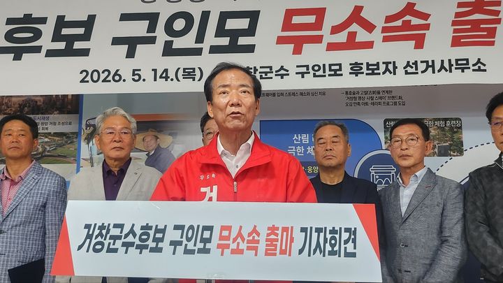 [거창=뉴시스] 서희원 기자= 무소속 구인모 거창군수 후보자는 14일 거창읍 희성타운 1층 후보자 사무실에서 지지자, 내빈, 언론인 등 300여명이 참석한 가운데 무소속 출마 기자회견을 가졌다. 2026. 05. 14. shw1881@newsis.com *재판매 및 DB 금지