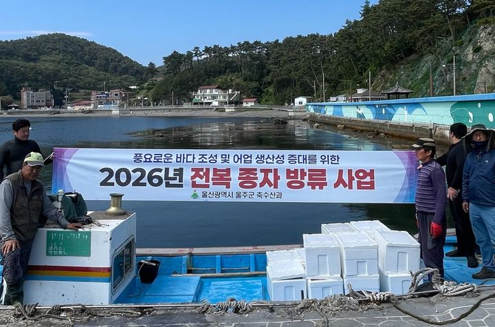 [울산=뉴시스] 울산 울주군은 어업인 소득 증대를 위해 총 2억9000만원을 들여 지역 8개 어촌계 마을어장에 전복종자 35만여 마리를 방류했다고 14일 밝혔다. (사진= 울주군 제공) 2026.05.14.photo@newsis.com *재판매 및 DB 금지