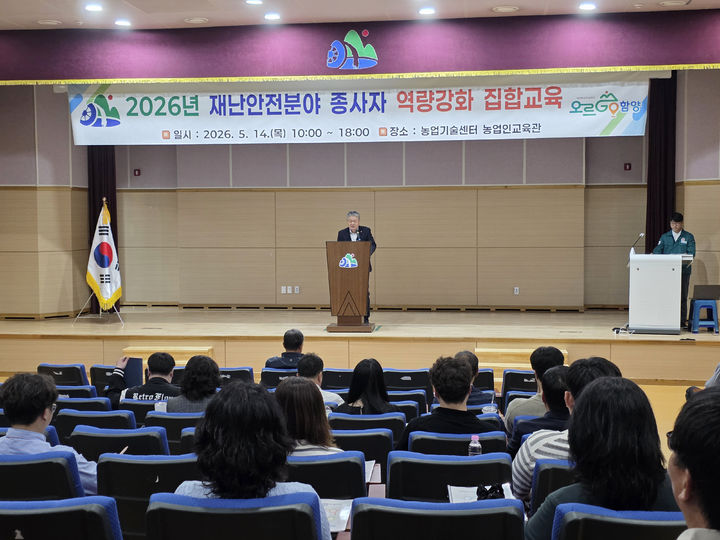 [함양=뉴시스] 함양군 재난안전분야 종사자 역량강화 집합교육 (사진=함양군 제공) 2026. 05. 14. photo@newsis.com *재판매 및 DB 금지