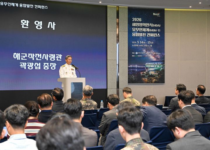 [부산=뉴시스] 해군작전사령부와 한국첨단기술융합학회는 14일부터 이틀간 부산 해운대구 누리마루 APEC하우스에서 '2026 해양영역인식(MDA) 및 유·무인체계(MUM-T) 융합발전 컨퍼런스'를 공동 개최한다고 밝혔다. (사진=해군작전사 제공) 2026.05.14. photo@newsis.com *재판매 및 DB 금지
