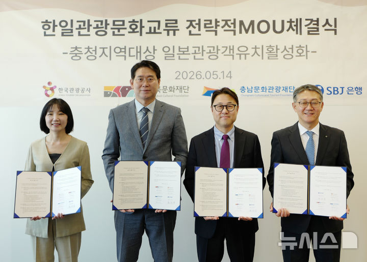 [서울=뉴시스]신한은행의 일본 현지법인 SBJ은행은 한국관광공사, 충북문화재단, 충남문화관광재단과 일본 관광객 유치를 위한 4자 업무협약을 체결했다고 14일 밝혔다. (사진=신한은행 제공). 2026.05.14. photo@newsis.com 