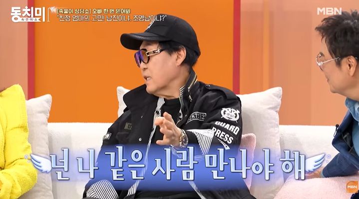 [서울=뉴시스] 13일 MBN '속풀이쇼 동치미' 측은 '딸이 사윗감을 데려온다면?! 조영남 vs 남진, 두 사람의 선택은?'이라는 제목의 선공개 영상을 공개했다. (사진=MBN) 2026.05.14. photo@newsis.com *재판매 및 DB 금지