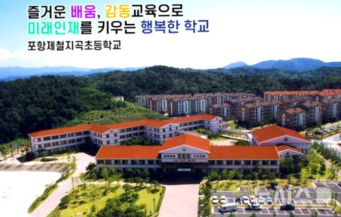 [포항=뉴시스] = 포스코교육재단 소속 포항제철지곡초등학교 전경. 2026.05.14. photo@newsis.com