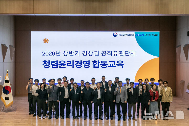 [세종=뉴시스]한국남동발전은 지난 13일 경남 진주 본사 대강당에서 국가청렴권익교육원 주관 '2026년 상반기 경상권역 공직유관단체 대상 청렴윤리경영 합동교육'을 시행했다.(사진=남동발전 제공)