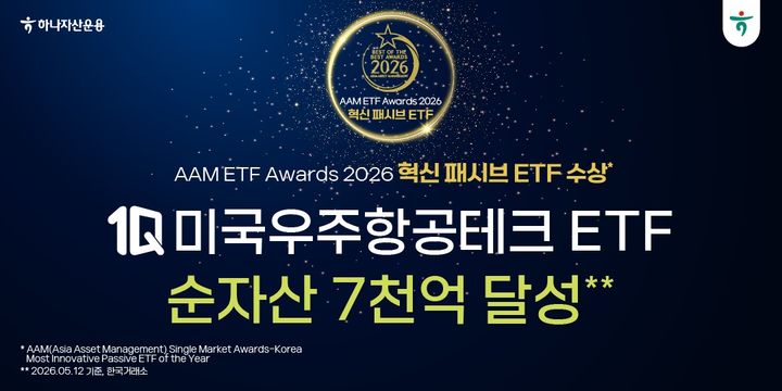 하나 1Q 미국우주항공테크 순자산 7000억 돌파