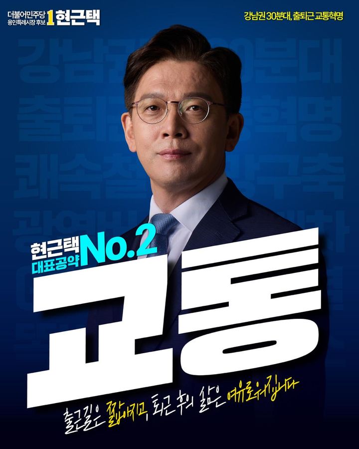 [용인=뉴시스] 더불어민주당 현근택 경기 용인시장 후보 교통공약. (사진=현근택 후보 선거사무소 제공) 2026.05.14. photo@newsis.com *재판매 및 DB 금지
