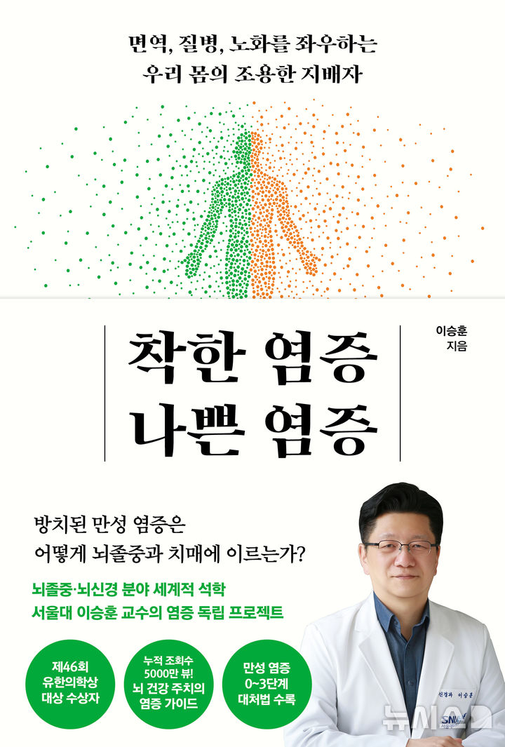 [서울=뉴시스] 이승훈 서울대병원 신경과 교수가 출간한 신간 '착한 염증, 나쁜 염증' 표지. (사진= 서울대병원 제공)