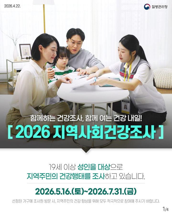 [세종=뉴시스]2026년 지역사회건강조사 홍보자료. (사진=질병관리청 제공) 2026.05.15. photo@newsis.com *재판매 및 DB 금지