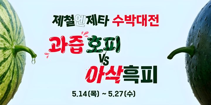 [서울=뉴시스] 제철엔 제타 수박대전. (사진=롯데마트 제공) *재판매 및 DB 금지