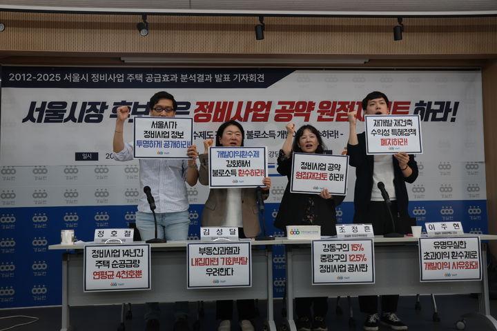 [서울=뉴시스] 경제정의실천시민연합(경실련)이 14일 서울 종로구 경실련 강당에서 기자회견을 열고 서울시장 후보들이 정비사업 공약을 원점 재검토해야 한다고 촉구했다. (사진=경실련) 2026.05.14 *재판매 및 DB 금지