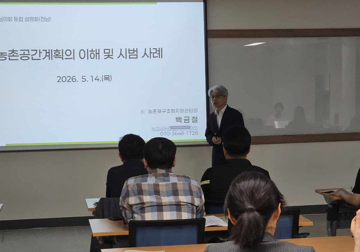 농어촌공사 전남지역본부는 14일 동신대학교 혁신융합캠퍼스에서 시·군별 농촌 공간 계획 수립 지원 을 위해 '농촌 공간 기초정책심의회 통합 설명회'를 열었다. (사진=농어촌공사 제공) photo@newsis.com *재판매 및 DB 금지