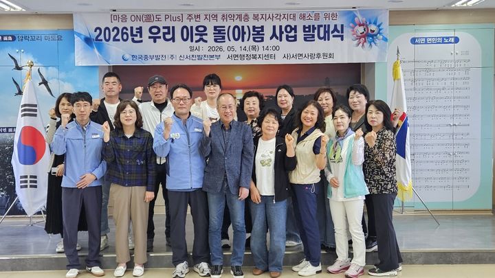 [서천=뉴시스]한국중부발전(주) 신서천발전본부는 14일 서면 행정복지센터에서 '우리 이웃 돌(아)봄 사업' 발대식을 가졌다. 2026. 05. 14 photo@newsis.com *재판매 및 DB 금지