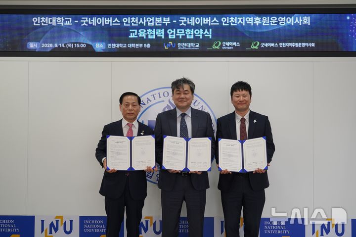 "학생 인성함양"…인천대-굿네이버스 인천사업본부 맞손