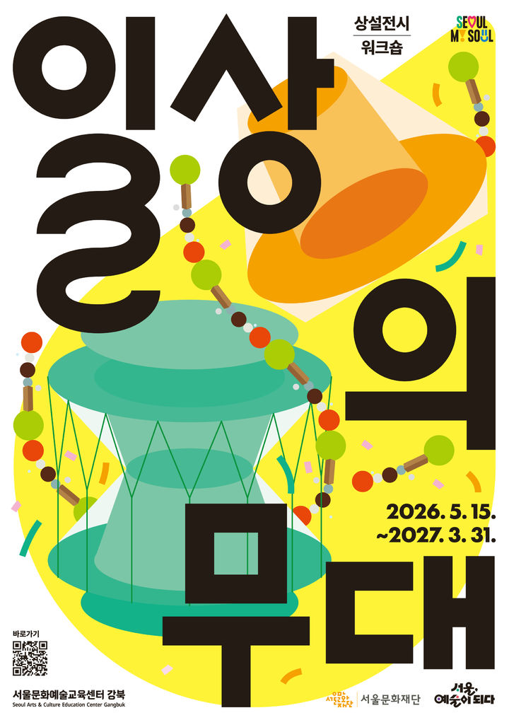 '2026 일상의 무대' 상반기 포스터. (이미지=서울문화재단 제공) *재판매 및 DB 금지
