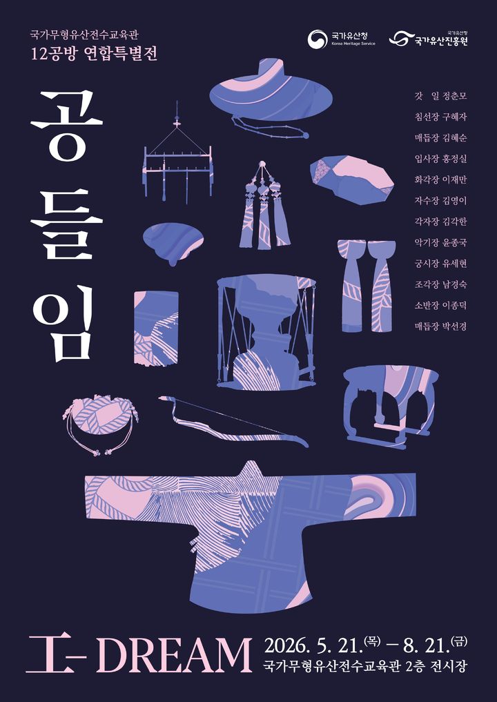 [서울=뉴시스] '2026 국가무형유산전수교육관 12공방 연합특별전 '공들임(工-DREAM)' (사진=국가유산진흥원 제공) 2026.05.14. photo@newsis.com *재판매 및 DB 금지