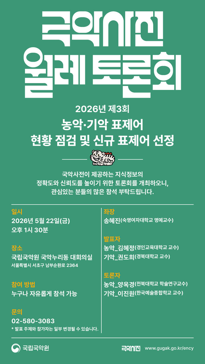국악사전 월례토론회 포스터. (이미지=국립국악원 제공) *재판매 및 DB 금지