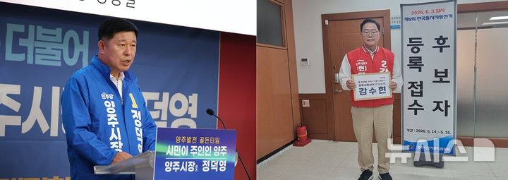 [양주=뉴시스] 경기 양주시장에 출마하는 더불어민주당 정덕영 후보(왼쪽)와 국민의힘 강수현 후보(오른쪽)가 14일 후보자 등록을 완료했다. (사진=각 후보 캠프 제공) 2026.05.14 photo@newsis.com