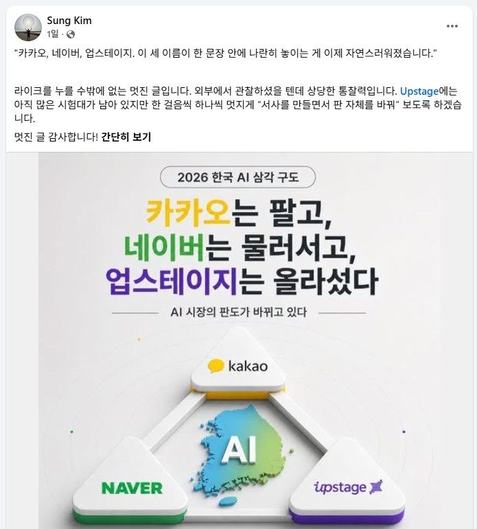 [서울=뉴시스] 김성훈 업스테이지 대표는 지난 12일 페이스북에 "카카오는 팔고, 네이버는 물러서고, 업스테이지는 올라섰다"는 내용의 한 외부 블로그 글을 공유했다. 2026.05.15. (사진=김성훈 업스테이지 대표 페이스북 캡처) *재판매 및 DB 금지