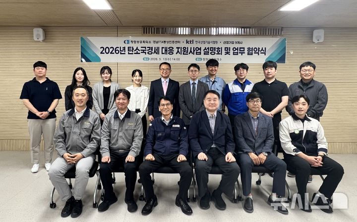[창원=뉴시스]지난 13일 경남 창원상공회의소 지하 1층 세미나실에서 열린 창원상의 경남FTA통상진흥센터 주관 '탄소국경세 대응 지원사업 설명회 및 업무협약식'에 참석한 한국산업기술시험원(KTL), 중소·중견기업 9개사 관계자들이 기념촬영하고 있다.(사진=창원상의 제공) 2026.05.14. photo@newsis.com