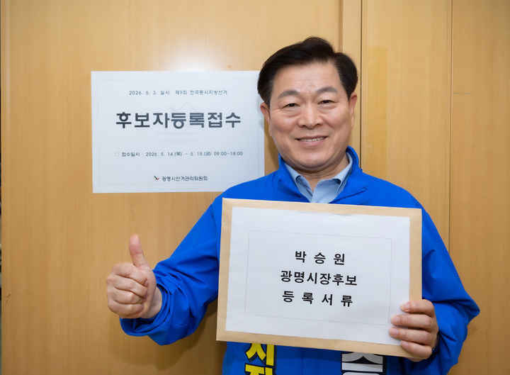 [광명=뉴시스] 박승원 더불어민주당 경기 광명시장 후보가 14일 광명시선거관리위원회에 후보 등록을 하기에 앞서 기념사진을 찍고 있다. (사진=박승원 후보 선거사무소 제공) 2026.05.14. photo@newsis.com *재판매 및 DB 금지