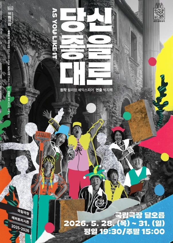 [서울=뉴시스] 국립극장 무장애 코미디 '당신 좋을 대로' 홍보물 (사진=국립극장 제공) 2026.05.14. photo@newsis.com *재판매 및 DB 금지