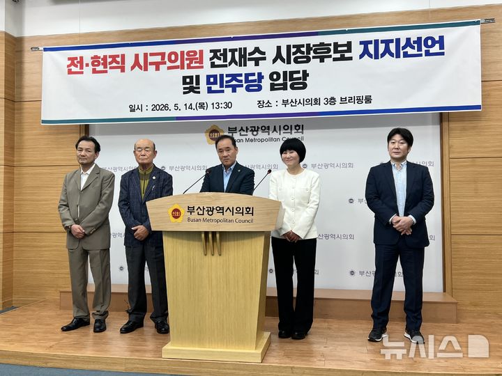[부산=뉴시스] 원동화 기자 = 박철중 부산시의원(가운데)을 비롯한 전·현직 시·구의원들은 14일 부산시의회 브리핑룸에서 기자회견을 열고 전 후보 지지와 더불어민주당 입당을 공식화했다. 2026.05.14. dhwon@newsis.com