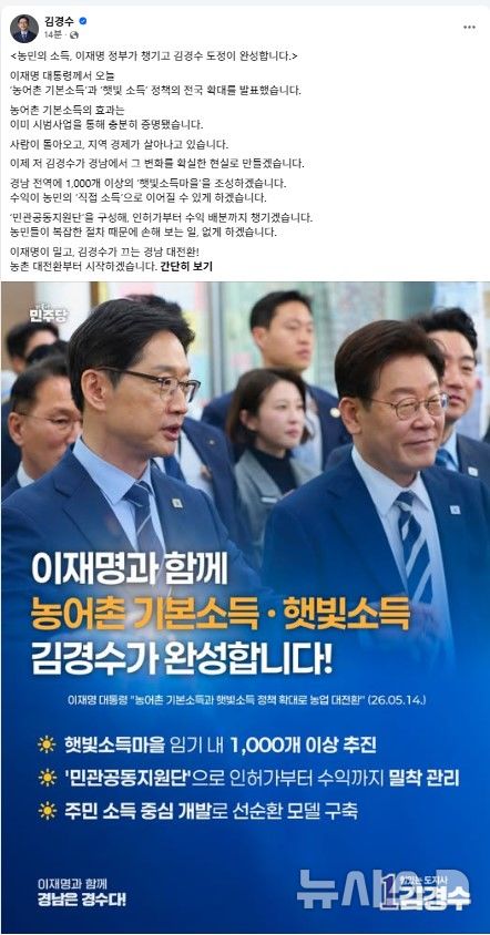 [창원=뉴시스]더불어민주당 김경수 경남도지사 후보가 14일 자신의 페이스북에 게시한 '농민의 소득, 이재명 정부가 챙기고 김경수 도정이 완성합니다' 제목의 글.(사진=김경수 페이스북 캡처) 2026.05.14. photo@newsis.com