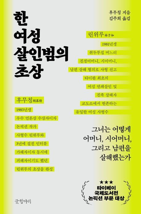 [서울=뉴시스] 후무칭 '한 여성 살인범의 초상' (사진=글항아리 제공) 2026.05.14. photo@newsis.com *재판매 및 DB 금지