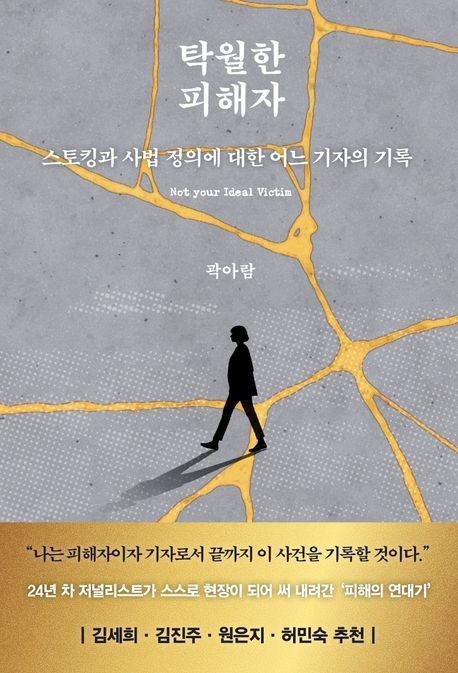 [서울=뉴시스] 곽아람 '탁월한 피해자' (사진=생각의힘 제공) 2026.05.14. photo@newsis.com *재판매 및 DB 금지