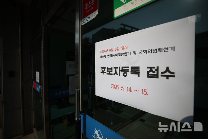 [평택=뉴시스] 정병혁 기자 = 제9회 전국동시지방선거의 후보자 등록 신청 첫 날인 14일 경기 평택시선거관리위원회에 후보자 등록 관련 안내문이 붙어있다. 2026.05.14. jhope@newsis.com