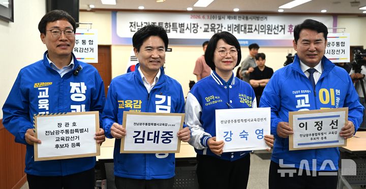 [광주=뉴시스] 이현행 기자 = 제9회 전국동시지방선거 후보 등록 첫날인 14일 광주 서구 광주시선거관리위원회에서 장관호(왼쪽부터), 김대중, 강숙영, 이정선 전남광주통합특별시 교육감 후보자들이 후보등록 전 기념촬영을 하고 있다. 2026.05.14. lhh@newsis.com