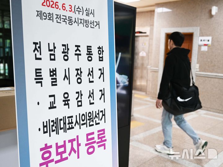 [광주=뉴시스] 이현행 기자 = 제9회 전국동시지방선거 후보 등록 첫날인 14일 광주 서구 광주시선거관리위원회에 후보자 등록을 알리는 안내판이 설치돼 있다. 2026.05.14. lhh@newsis.com