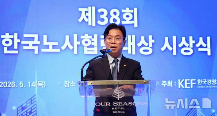 [서울=뉴시스] 김선웅 기자 = 김영훈 고용노동부 장관이 14일 서울 종로구 포시즌스호텔에서 열린 제38회 노사협력대상 시상식에서 축사를 하고 있다. 2026.05.14. mangusta@newsis.com
